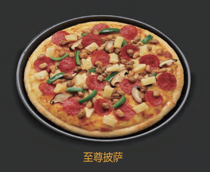 云南至尊披萨